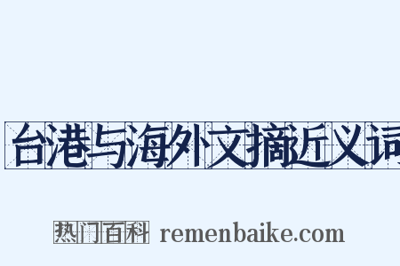 台港与海外文摘近义词是什么意思的图片